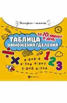 Книга Таблица умножения/деления за 10 минут в день Бахурова Е.П., б-3738, Баград.рф